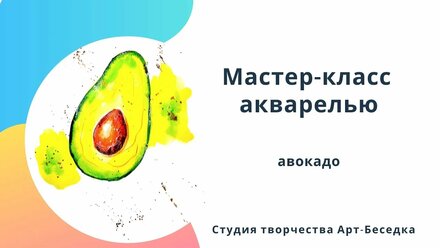 Мастер-класс акварелью АВОКАДО ( Онлайн школа Арт-Беседка, Севастополь)