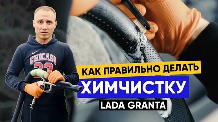 Химчистка салона LADA GRANTA