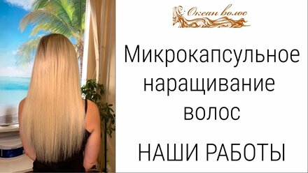 Микрокапсульное наращивание волос от студии Океан волос. Наши работы