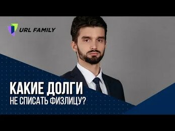 Какие долги не списать?