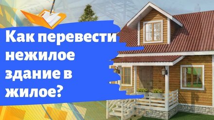 Как перевести нежилое здание в жилое?