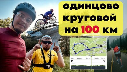 Первая сотка! Круговой маршрут из Одинцово на 100км. Дождь, разбитые обочины, фуры и наши страдания!