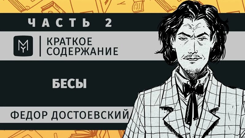 Краткое содержание - Бесы (часть вторая) - Смотреть онлайн в поиске ...