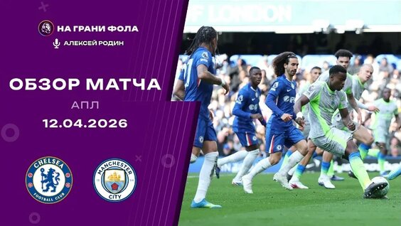 Обзор матча 32 тура Английской Премьер-Лиги НА Русском. Челси ― Манчестер Сити — Видео ...