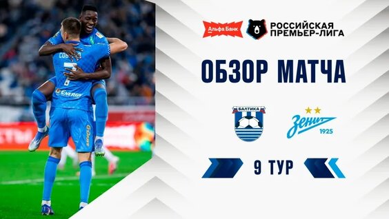 Обзор матча «Балтика» — «Зенит» | Альфа-Банк РПЛ 2026/27 — Видео от Альфа-Банк Российс...