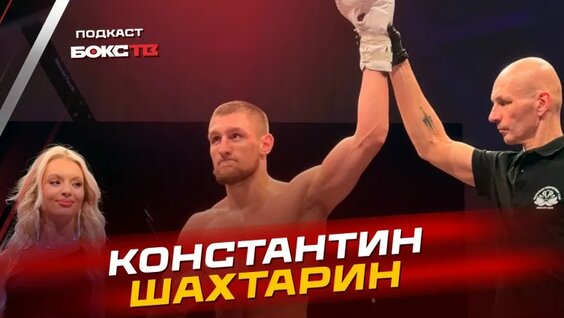 Интервью с чемпионом Европы по муайтай WMC — Константином Шахтариным — Видео от БОКС ТВ