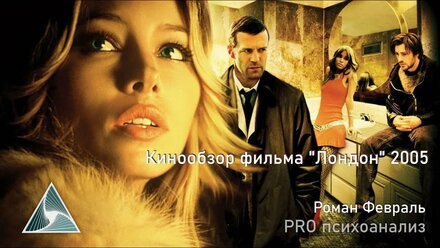 Кинообзор фильма Лондон 2005 Психоаналитический разбор