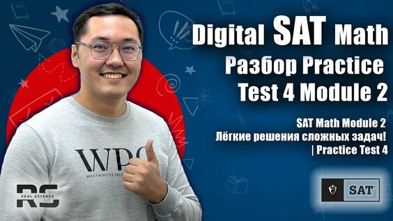 SAT Math Module 2: Лёгкие решения сложных задач! | Practice Test 4 ...