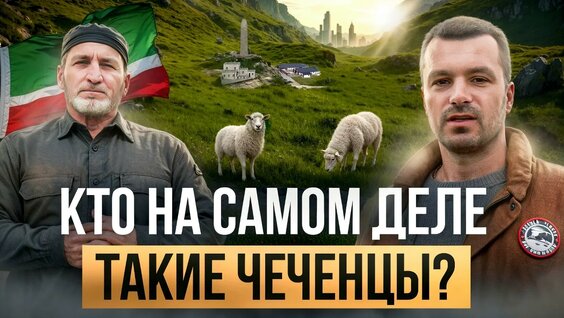 Кто такие чеченцы на самом деле? История народа без прикрас — Видео от Марк Ерёмин