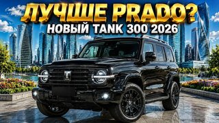 Новый Tank 300 2026 — Лучше Toyota Prado?  Полный обзор, характеристики и цена