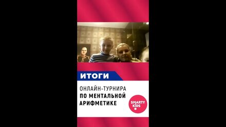 Итоги онлайн-турнира по ментальном арифметике