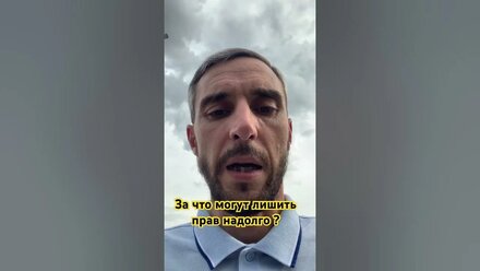 За что могут лишить прав надолго ? #авто #закон #права_человека
