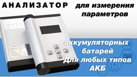 Анализатор электрохимических источников питания АЕA30V