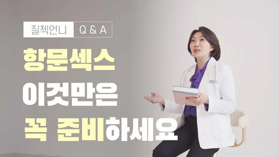 애널 섹스 준비가 필요해요