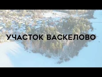 Земельный участок на берегу реки в Васкелово