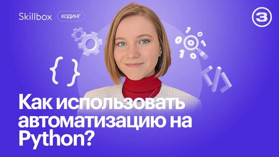Обязательно посмотри это видео, если ты фрилансер! Автоматизируем рутину с помощью Python...