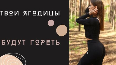УПРУГИЕ ЯГОДИЦЫ | Как накачать попу за одну тренировку без оборудования
