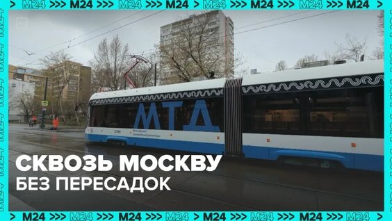 Собянин открыл новый трамвайный диаметр Т2 — Москва 24 — Видео от Москва 24