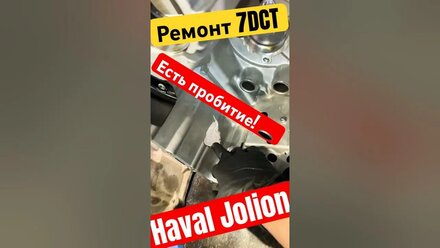 Haval Jolion☝🏻особенности 7DCT, замена корпуса/фильтра коробки #haval #jolion #f7 #dargo