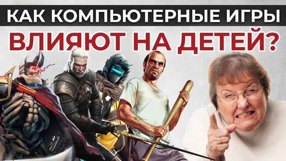 Опасны ли для ребенка видеоигры? Или не все так плохо? Видео Шамиль Ахмадуллин — Видео от ...