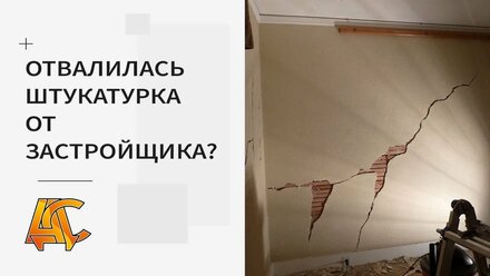 Качество штукатурки в новостройке АДС