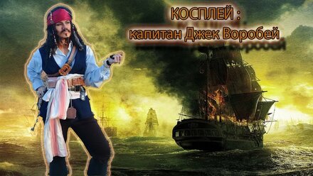 Zlobkina Jr/Cosplay капитан Джек Воробей