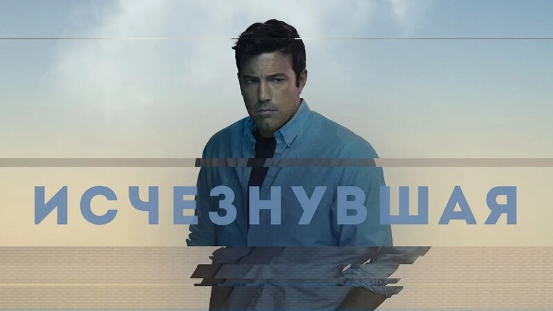 Исчезнувшая (фильм, 2014) - Смотреть онлайн в поиске Яндекса по Видео