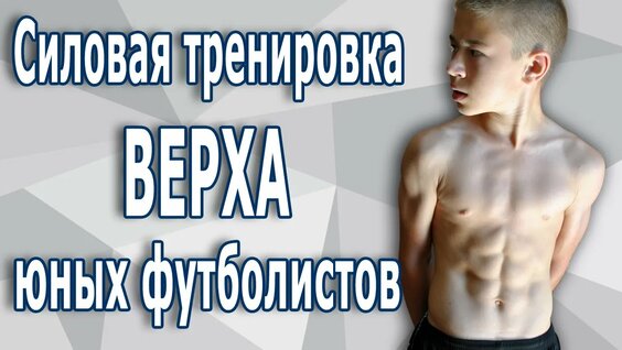 Силовая тренировка ВЕРХА для юных футболистов — Видео от ОКЦ СВАО: Лосиноостровский