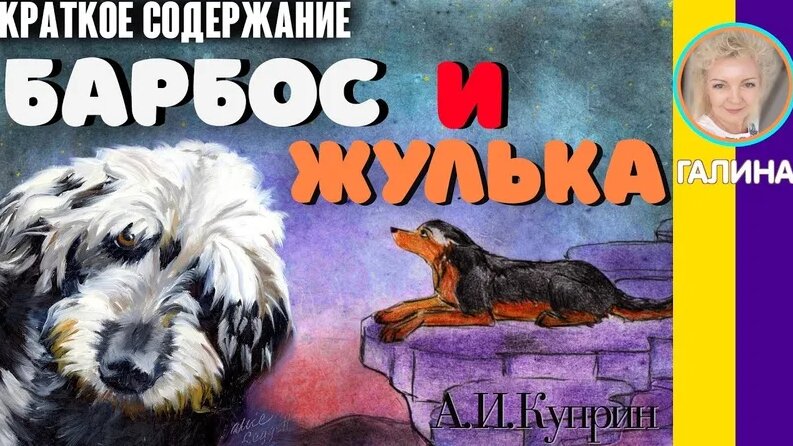 Краткое содержание Барбос и Жулька. Куприн А. И. Пересказ рассказа за 3 ...