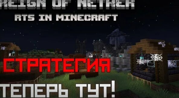 Майнкрафт Теперь в жанре RTS ! / Обзор мода Reign of Nether RTS в ...