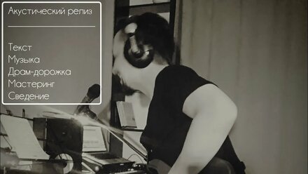Вечно таем | Акустический релиз
