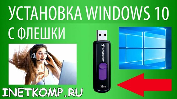 Установка Windows 10 с флешки на компьютер и ноутбук — Видео от Windows 10 7