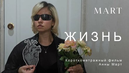 Короткометражный фильм Анны Март «ЖИЗНЬ»