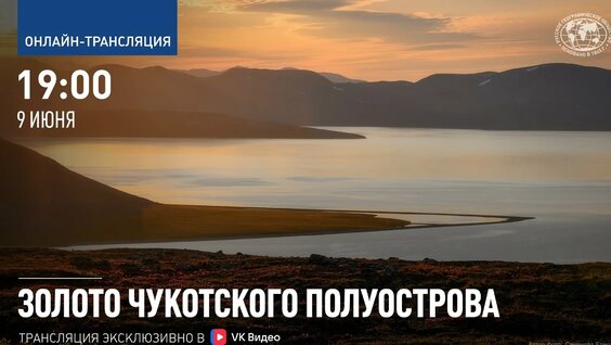 Золото Чукотского полуострова — Видео от Русское географическое общество