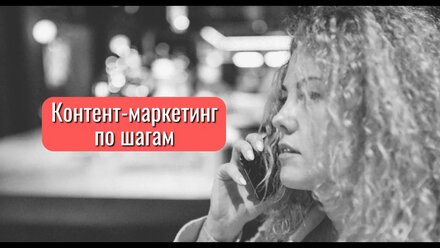 Контент маркетинг по шагам | Катарина Вайс
