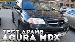 Тест-драйв Acura MDX