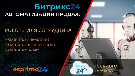 Роботы в Битрикс24 - Сменить направление, Сменить ответственного, Сменить стадию