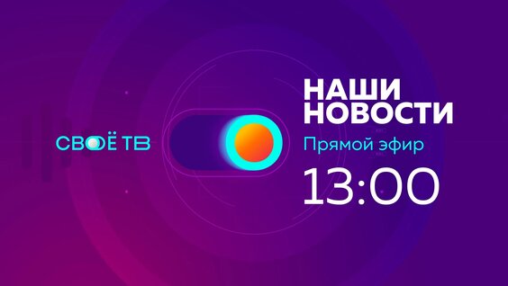 Live: Наши Новости. Коротко от 4 июня — Видео от Своё ТВ