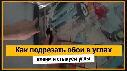 ⭐ Как подрезать обои в углах | Своими руками | Подрезка в углу обоев флизелиновых | Мне Ремонт