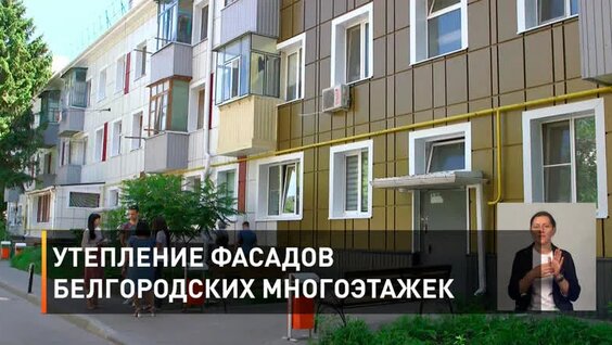 Утепление фасадов белгородских многоэтажек — Видео от «Мир Белогорья». Белгород и Белгородская ...