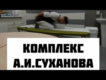 ЛФК для позвоночника базовая. Комплекс А. И. Суханова.