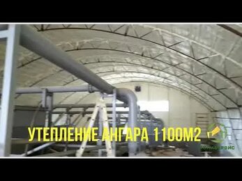 Утепление ангара под очистные сооружения