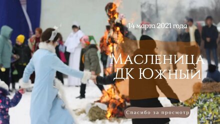 Масленица 2021 | ДК Южный