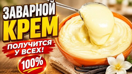 Как приготовить ЗАВАРНОЙ КРЕМ для ТОРТА. Получится у ВСЕХ 100%. — Видео от Умная хозяйка | Советы н...