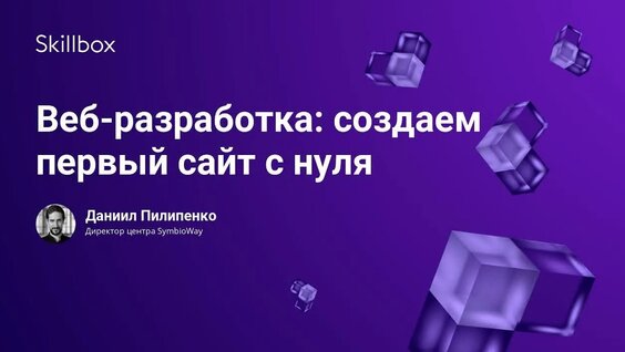 Веб-разработка создаем первый сайт с нуля — Видео от Skillbox: образовательная платф...