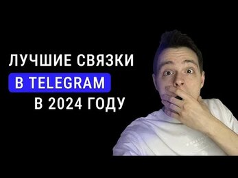 Как ПРОДАВАТЬ через ТЕЛЕГРАМ? ТОП 3 ПРИБЫЛЬНЫХ связок в TELEGRAM