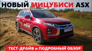 Новый Mitsubishi ASX 2020 обзор максималка бензин вариатор Cvt Awd тест драйв Автопанорама