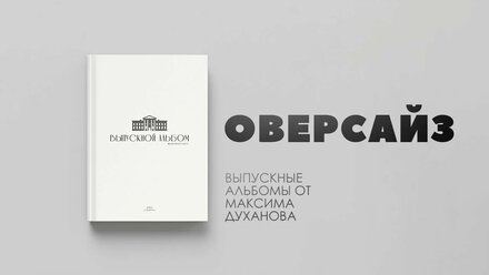 Выпускной Альбом Оверсайз