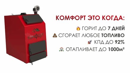 Котлы "Комфорт". Почему они?