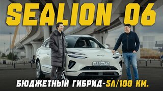 BYD SEA LION 06 DM-i — бюджетный гибрид с расходом 5л/100 км. Первое впечатление владельца
